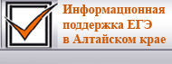 Сайт информационной поддержки государственной итоговой аттестации в Алтайском крае